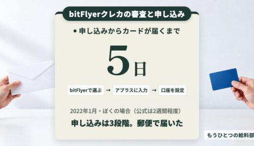 bitFlyerクレカの審査と申し込み。届くまで5日だった