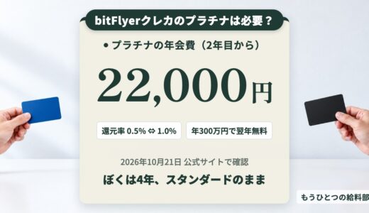 bitFlyerクレカのプラチナは必要？4年スタンダードの57歳