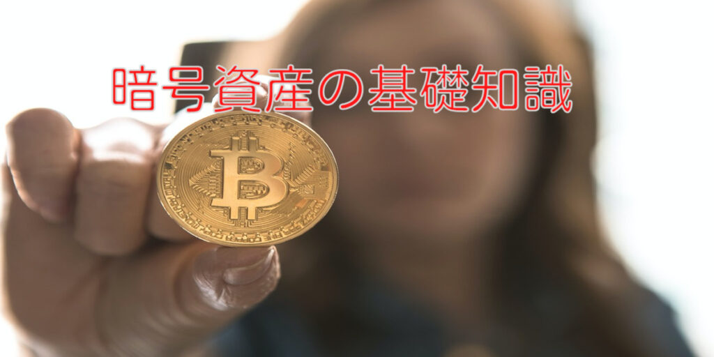 仮想通貨 暗号資産 違い