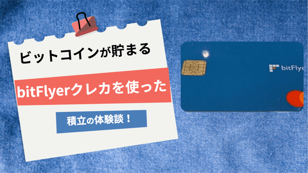 ビットコインが貯まる】bitFlyerクレカを使ってみた積立の体験談！使って分かるメリット・デメリット | Crypto Navi