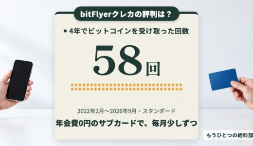 bitFlyerクレカの評判は？4年使った57歳のビットコイン