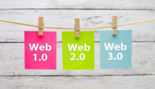 Web3.0とは？【ブラウザ・本・NFT・仮想通貨】についてWeb2.0時代と比較してみる