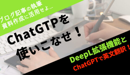 ブログに使える、ChatGPTとDeepL Chrome拡張機能で簡単に英文翻訳！【ブロガーに役立つ】