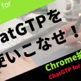 検索にAIの力を！Chrome拡張機能の【ChatGTP for Google】の使い方を紹介！