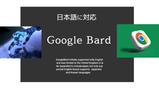 Google Bardが日本語に対応、登録から使い方を解説！【ChatGTPと何が違うのか？】