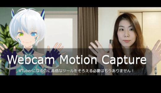 VTuberデビューする方法【Webcam Motion Captureとは】誰でも簡単にAIで動画作成でき！