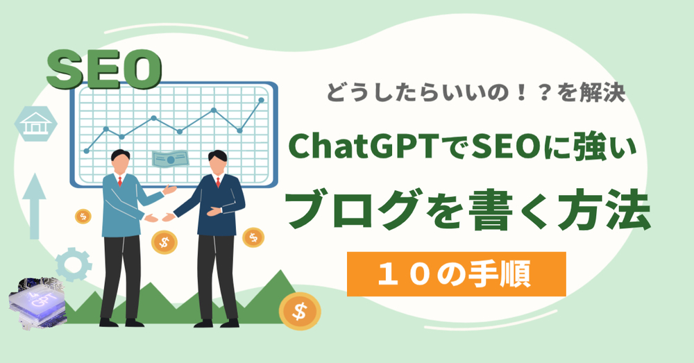 ChatGPT　SEO　ブログ
