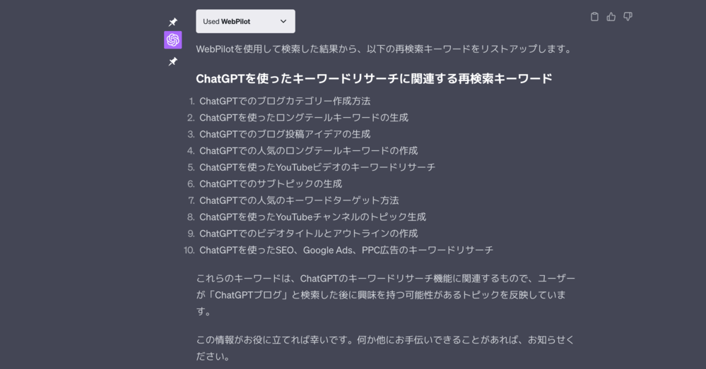 ChatGPT　WebPilot　再検索キーワード