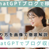 【おすすめAI副業】ChatGPTで月々5万円！ 手順を画像で公開【挫折ブロガー必読！】