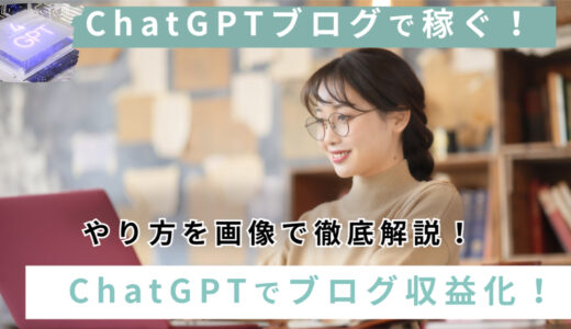【おすすめAI副業】ChatGPTで月々5万円！ 手順を画像で公開【挫折ブロガー必読！】