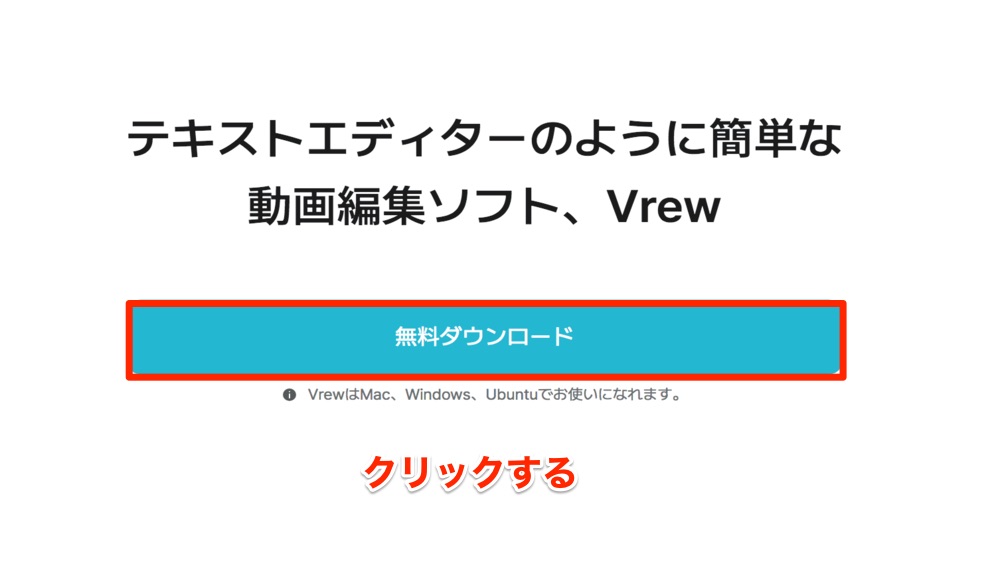 Vrew会員登録　ダウンロード