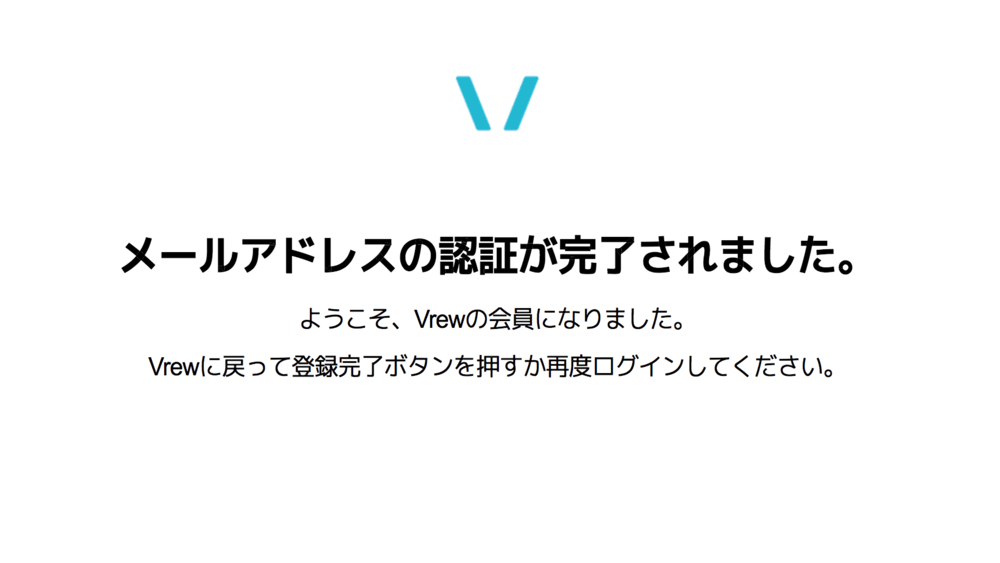 Vrew会員登録　メールアドレス登録完了