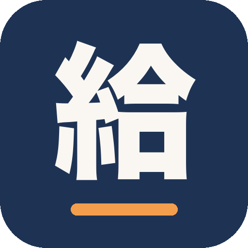 もうひとつの給料部