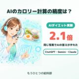 AIのカロリー計算の精度は?ChatGPT・Gemini・Claudeで比べた