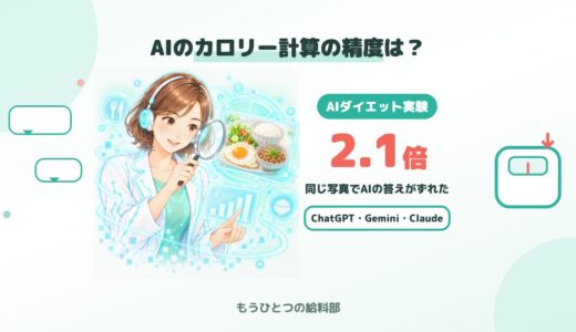 AIのカロリー計算の精度は？ChatGPT・Gemini・Claudeで比べた