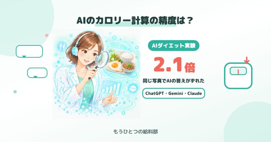 AIのカロリー計算の精度は？同じ写真でAIの答えが2.1倍ずれた（ChatGPT・Gemini・Claude）