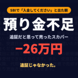 預り金不足とは？SBIで追証だと思いスカパーを売った57歳
