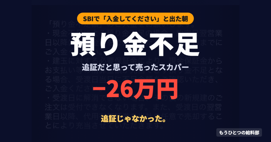 預り金不足 SBI 追証だと思ってスカパーを売った