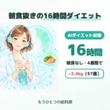 朝食抜きダイエット16時間の効果は?57歳がAIと4週間で−2.4kg