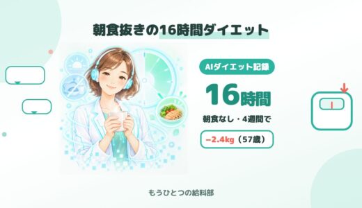 朝食抜きダイエット16時間の効果は？57歳がAIと4週間で−2.4kg
