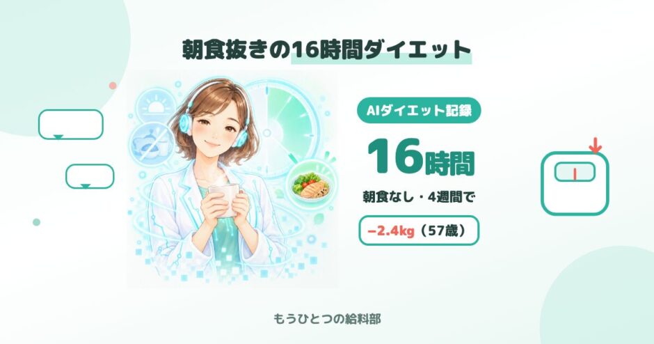 朝食抜きの16時間ダイエット。朝食なし・4週間で−2.4kg（57歳）