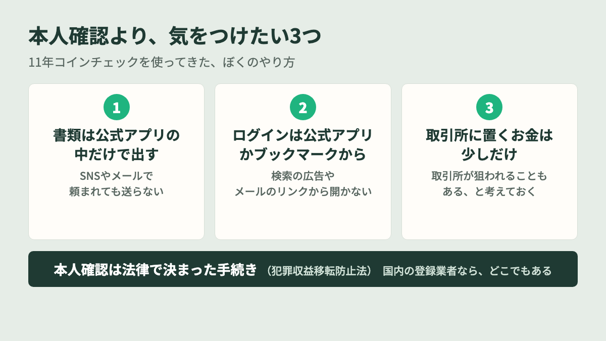 コインチェックの本人確認は危険?気をつけたい3つ