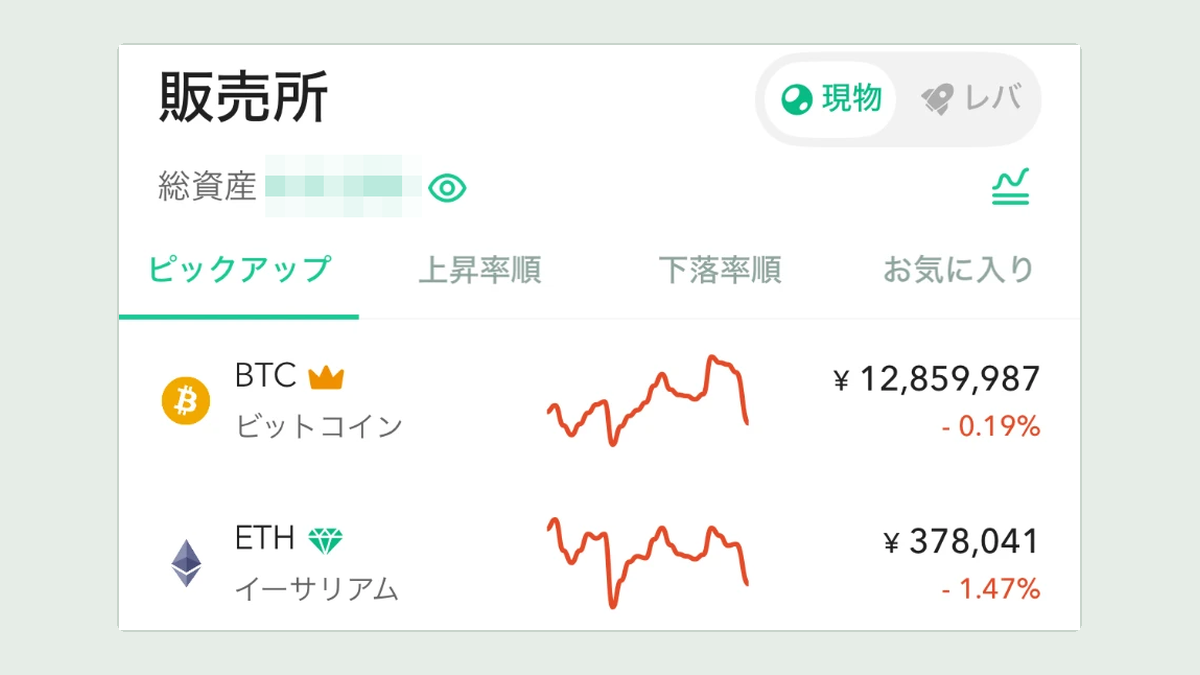 コインチェックのアプリの販売所の画面