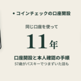 コインチェックの口座開設と本人確認。11年使う57歳の手順