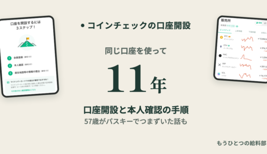 コインチェックの口座開設と本人確認。11年使う57歳の手順