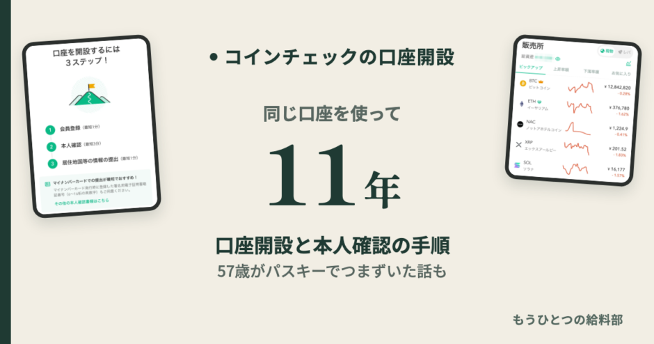 コインチェックの口座開設と本人確認 11年使う57歳の手順