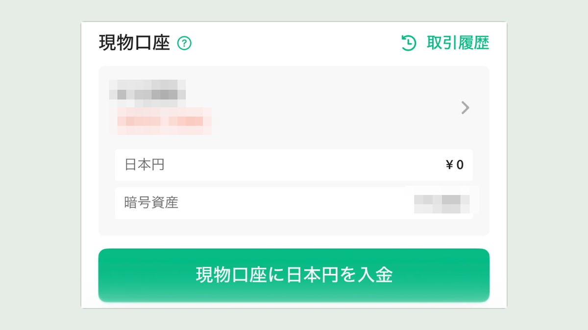 コインチェックのアプリ 現物口座に日本円を入金のボタン