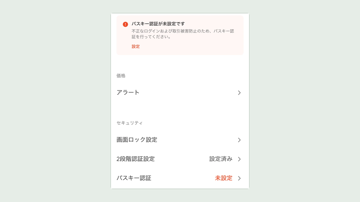 コインチェックのアプリ パスキー認証が未設定の画面
