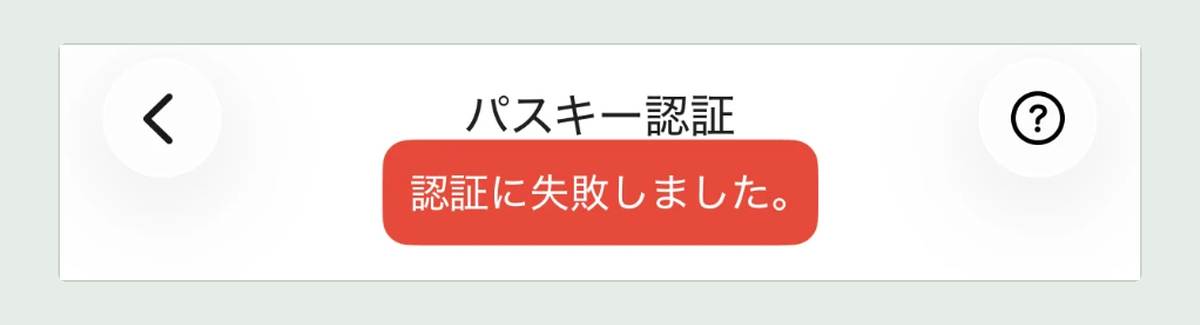 コインチェックのパスキー認証に失敗した画面