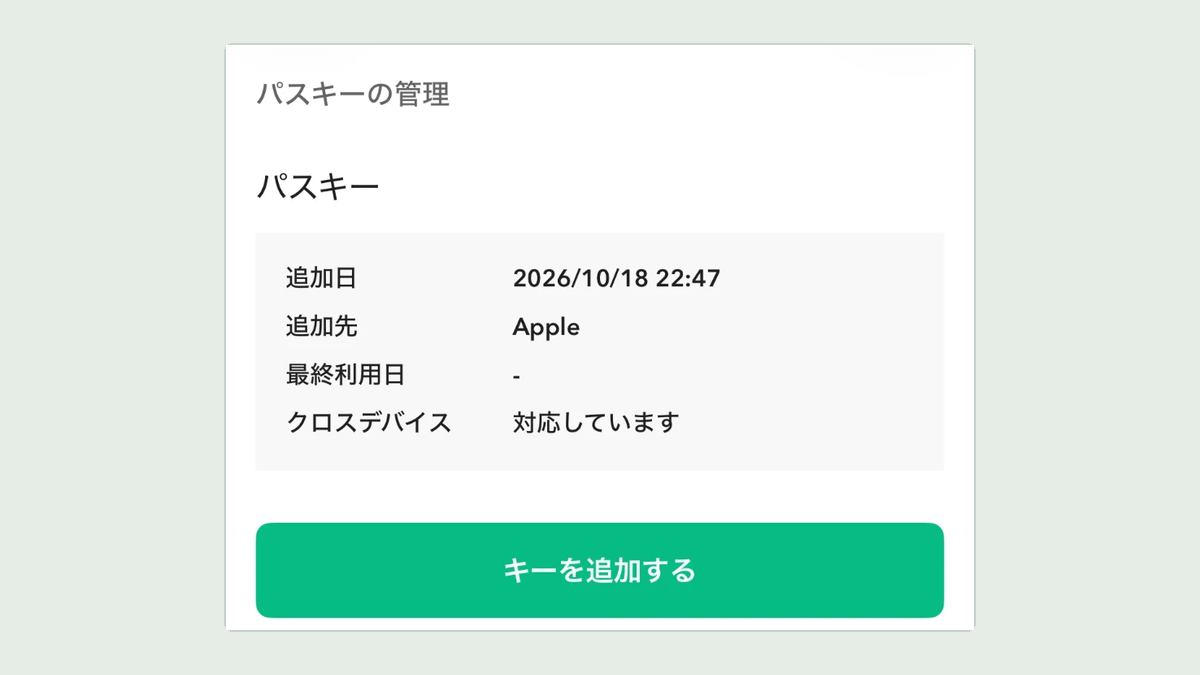コインチェックのパスキーの登録ができた画面