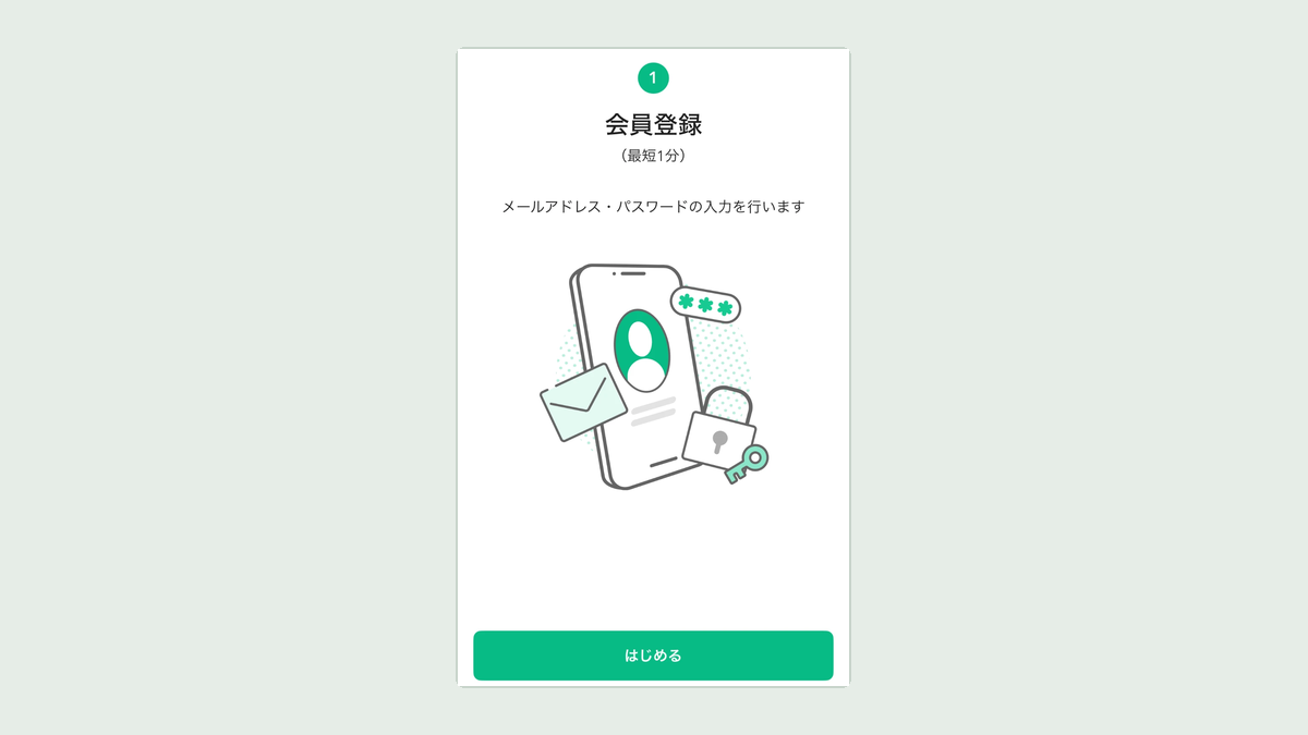 コインチェックの会員登録 はじめるの画面