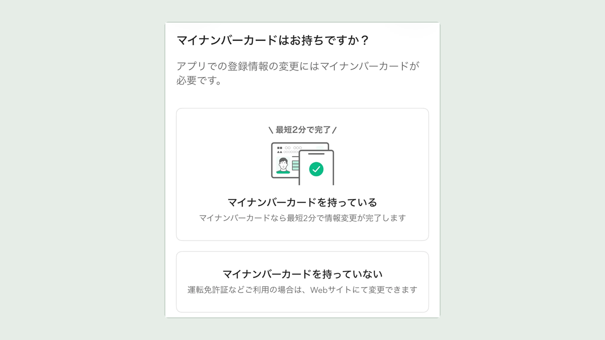 コインチェックのアプリの登録情報の変更 マイナンバーカード
