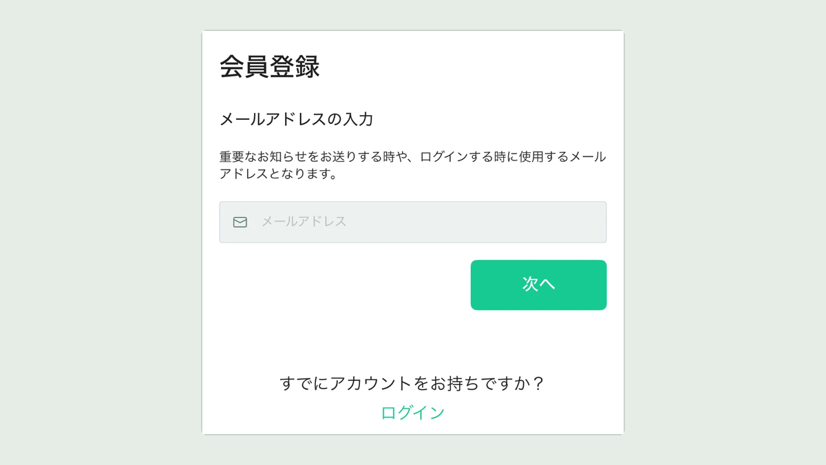 コインチェックの会員登録 メールアドレスの入力とログインの入口