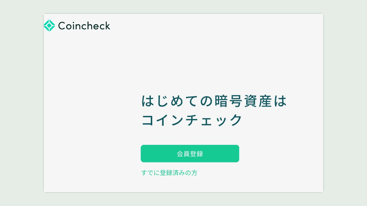 コインチェックの会員登録のページ