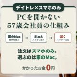 デイトレはスマホのみでできる?PCを開かない57歳会社員の仕組み