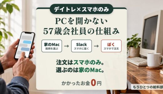 デイトレはスマホのみでできる？PCを開かない57歳会社員の仕組み