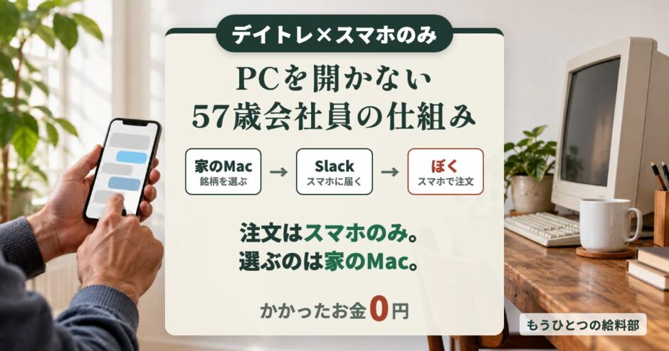 デイトレはスマホのみでできる？PCを開かない57歳会社員の仕組み