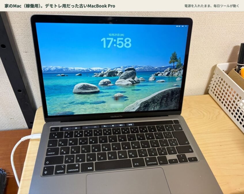 家のMac(稼働用)。デモトレ用だった古いMacBook Pro