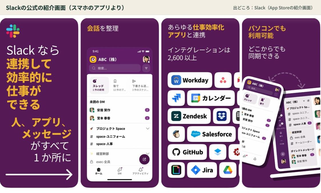Slackの公式の紹介画面(App Store)