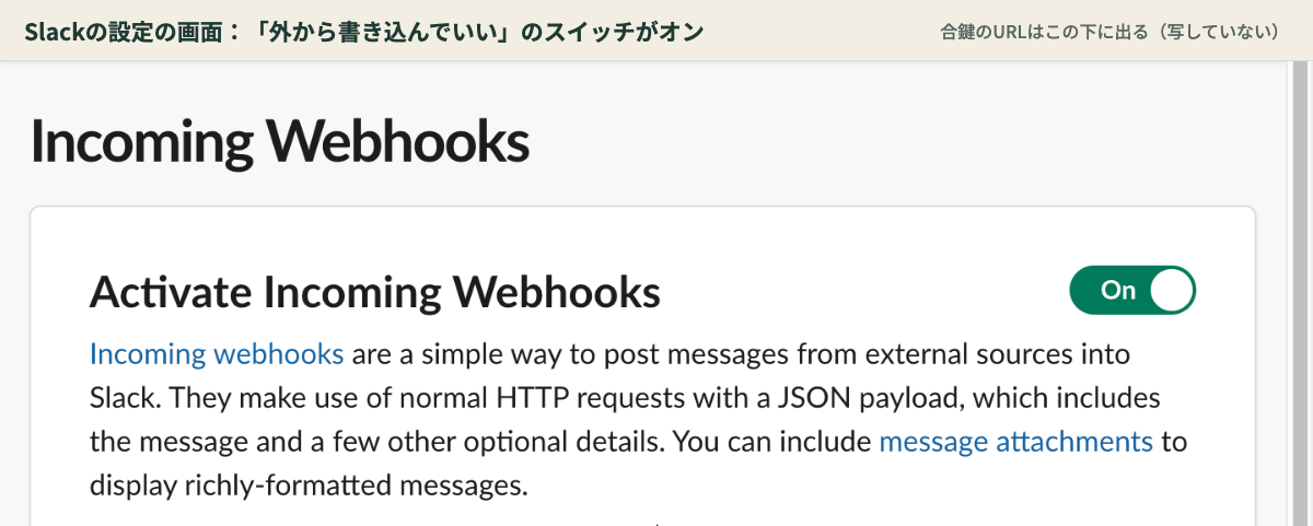 Slackの設定の画面(Incoming WebhooksがOn)
