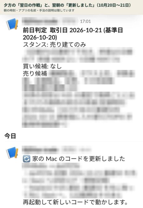 スマホのSlackに届いた翌日の作戦と更新の通知