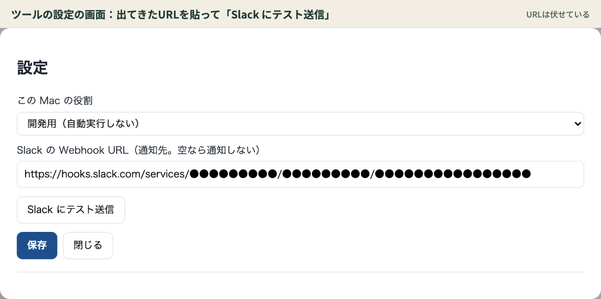 ツールの設定の画面(Webhook URLとテスト送信)