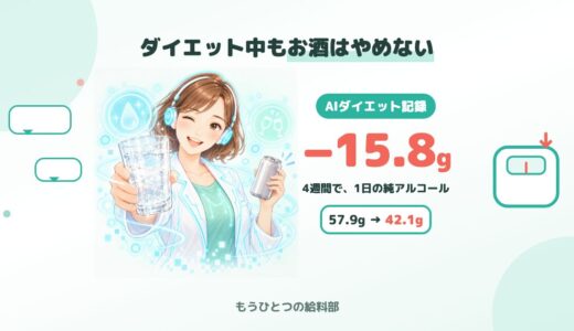 ダイエット中もお酒はやめられない。飲みながらAIと減らした4週間