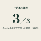 Geminiで株を分析。無料版に「買っていい?」と聞いた答え合わせ