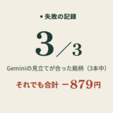 Geminiで株を分析。無料版に「買っていい?」と聞いた答え合わせ