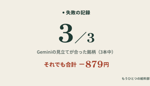 Geminiで株を分析。無料版に「買っていい？」と聞いた答え合わせ
